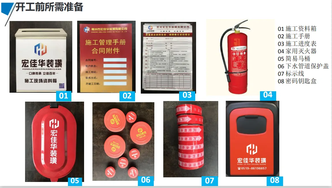 宏佳华标准工程 · 开工前所需准备