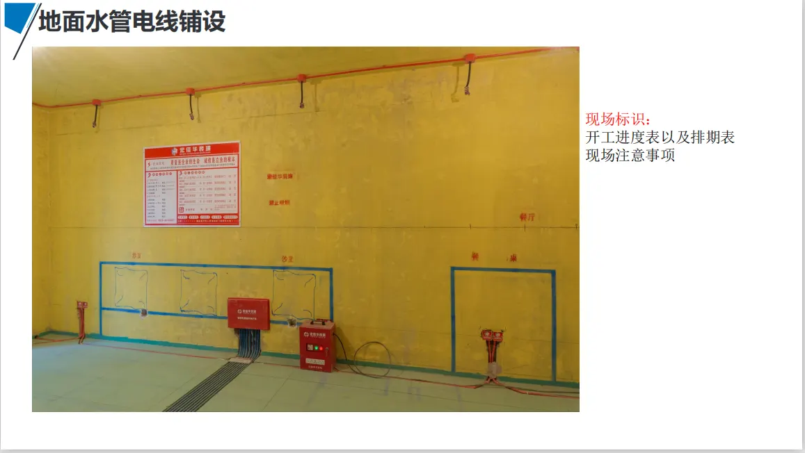 宏佳华标准工程 · 地面水管电线铺设