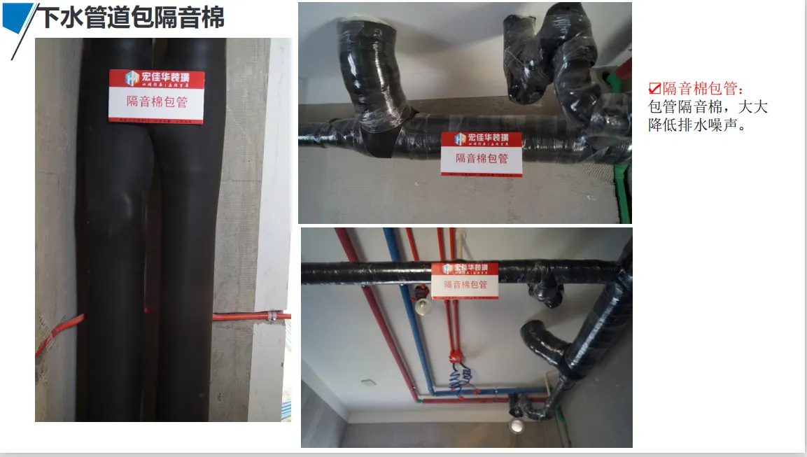 宏佳华标准工程 · 下水管道包隔音棉