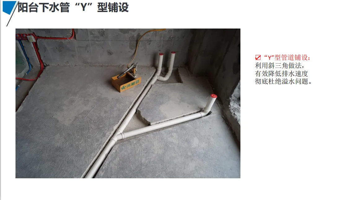 宏佳华标准工程 · 阳台下水管“Y”型铺设