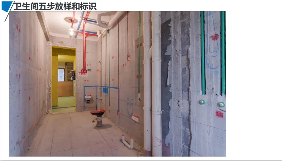 宏佳华标准工程 · 卫生间五步放样和标识