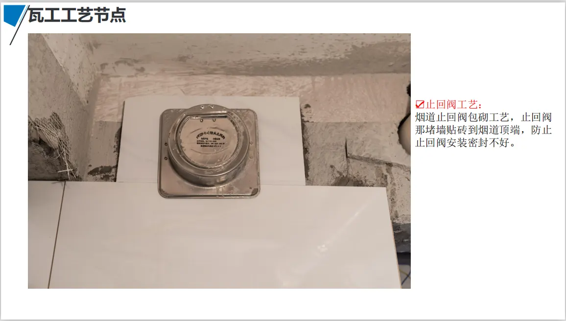 宏佳华标准工程 · 瓦工工艺节点