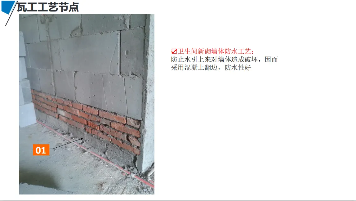 宏佳华标准工程 · 瓦工工艺节点