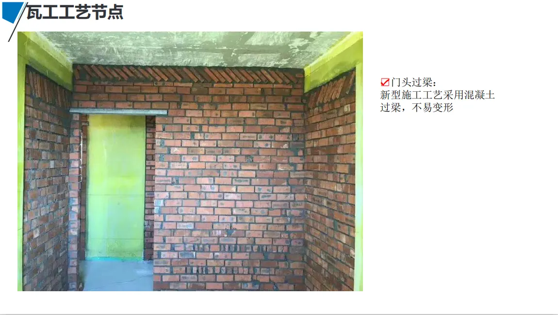 宏佳华标准工程 · 瓦工工艺节点