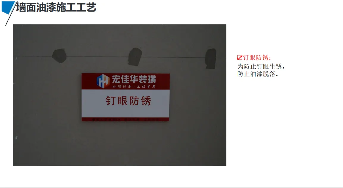 宏佳华标准工程 · 墙面油漆施工工艺