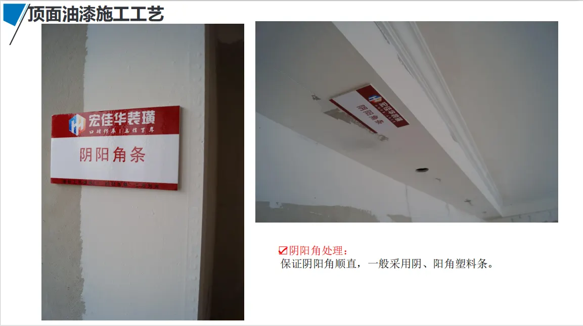 宏佳华标准工程 · 顶面油漆施工工艺