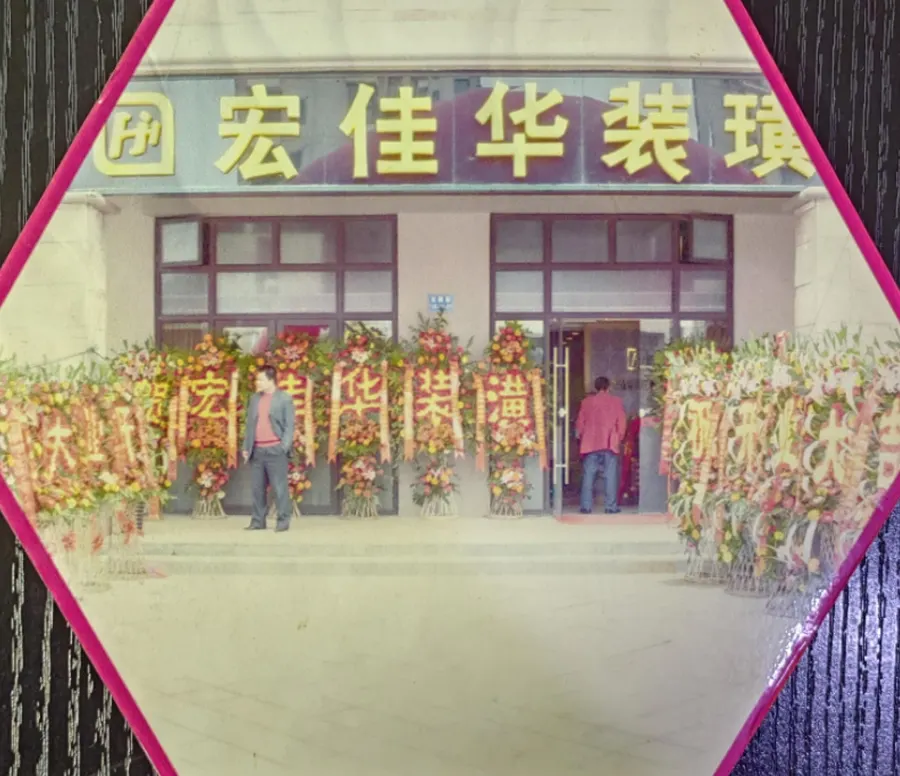 2010年 宏佳华发展历程照片 01